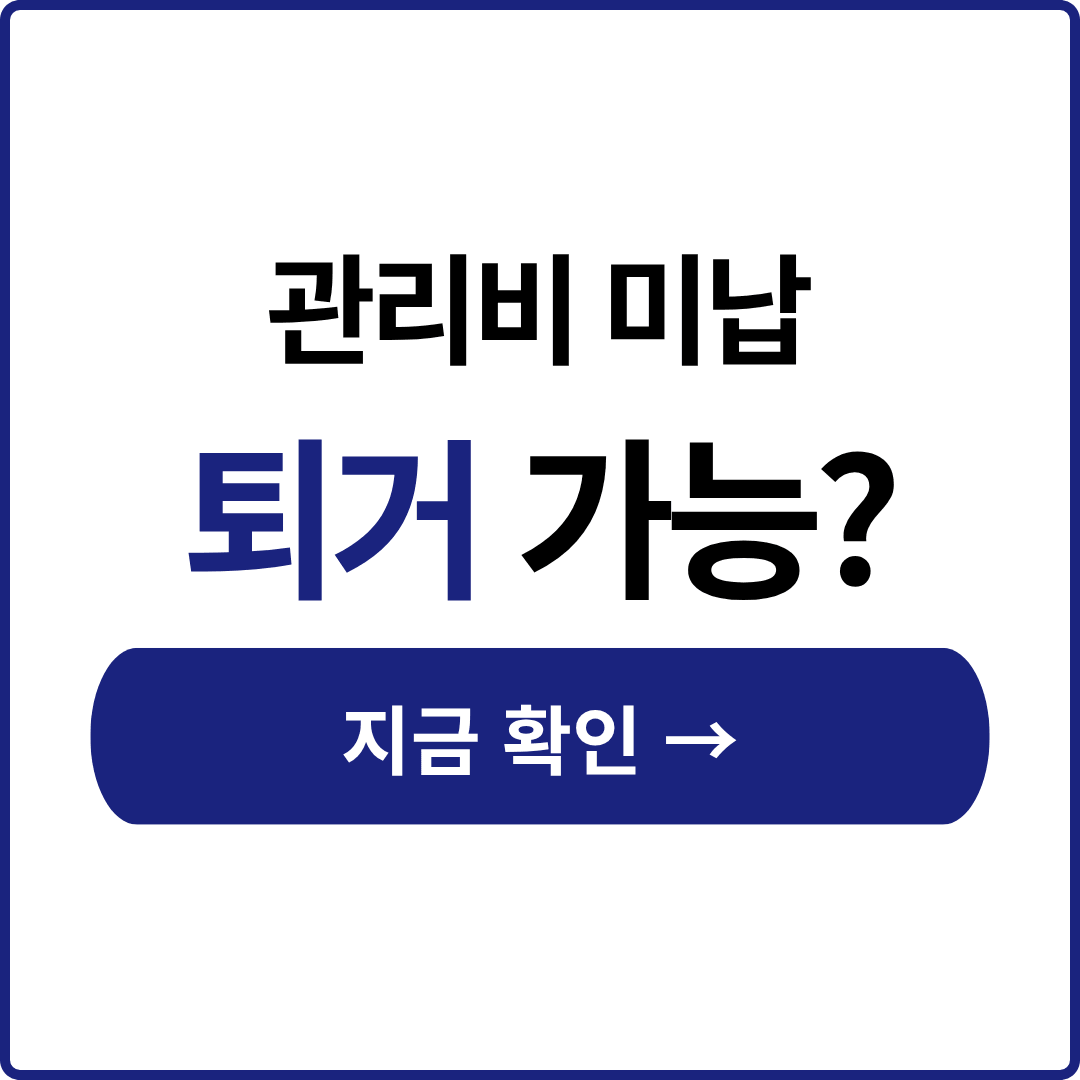 행복주택 관리비 미납
