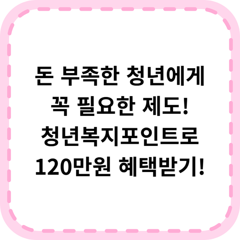 경기도 청년복지포인트 신청방법 결과 사용처(+최대 120만원)