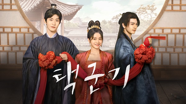 택군기 결말 등장인물 공식영상 중드 택군기 줄거리 몇부작