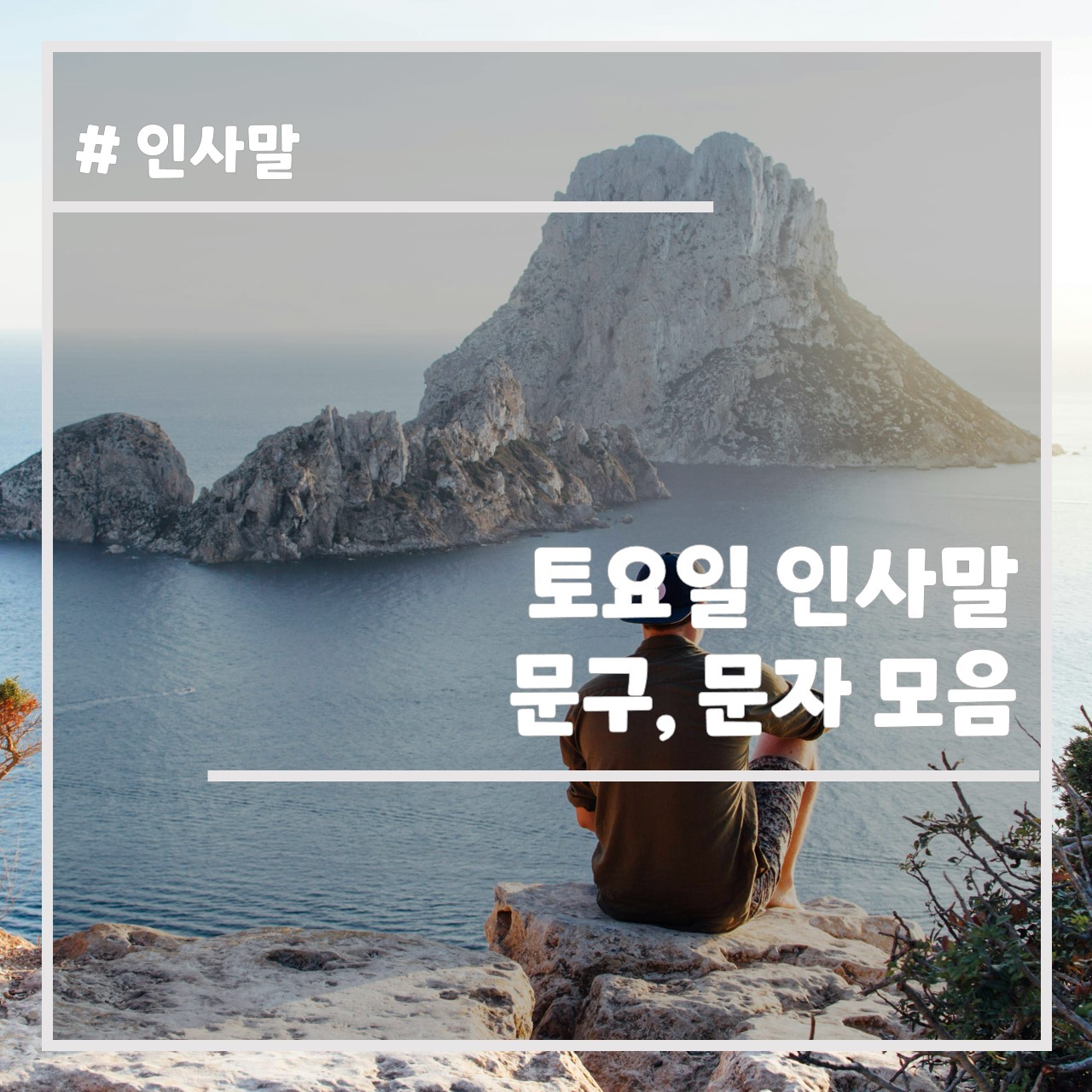 토요일 인사말 문구, 문자 모음 썸네일