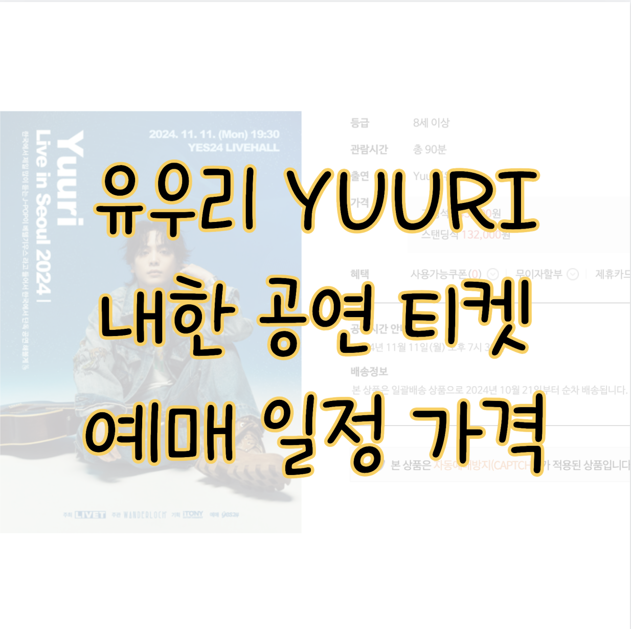 2024 유우리 내한 콘서트 티켓 예매 일정 가격(+공연촬영)📷 표지