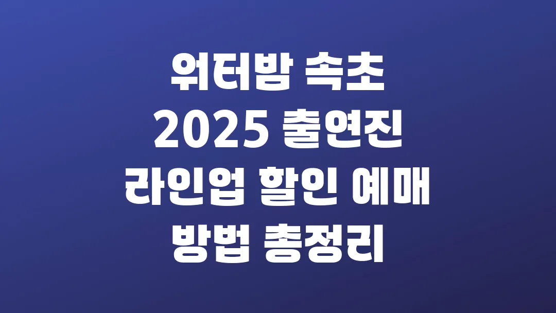 워터밤 속초 2025 출연진 라인업 할인 예매 방법 총정리