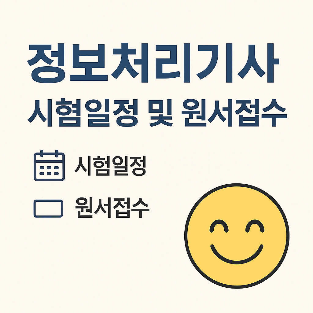 정보처리기사 시험일정 및 원서접수 바로가기