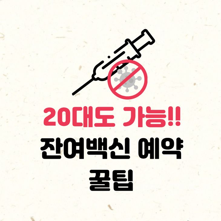20대 잔여백신 예약