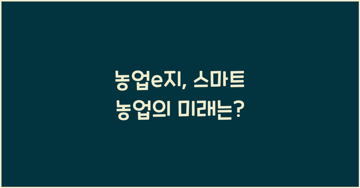 농업e지
