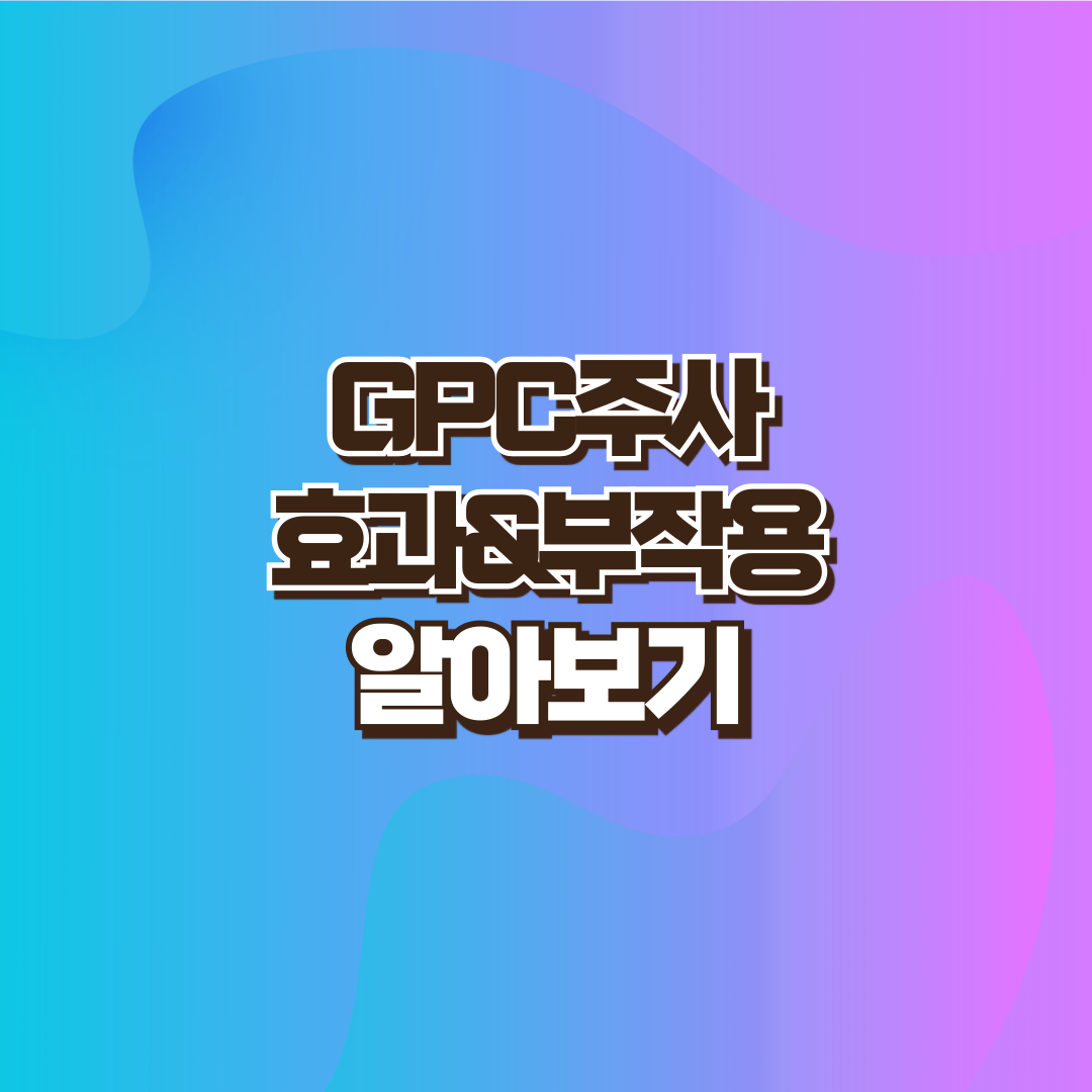 GPC주사