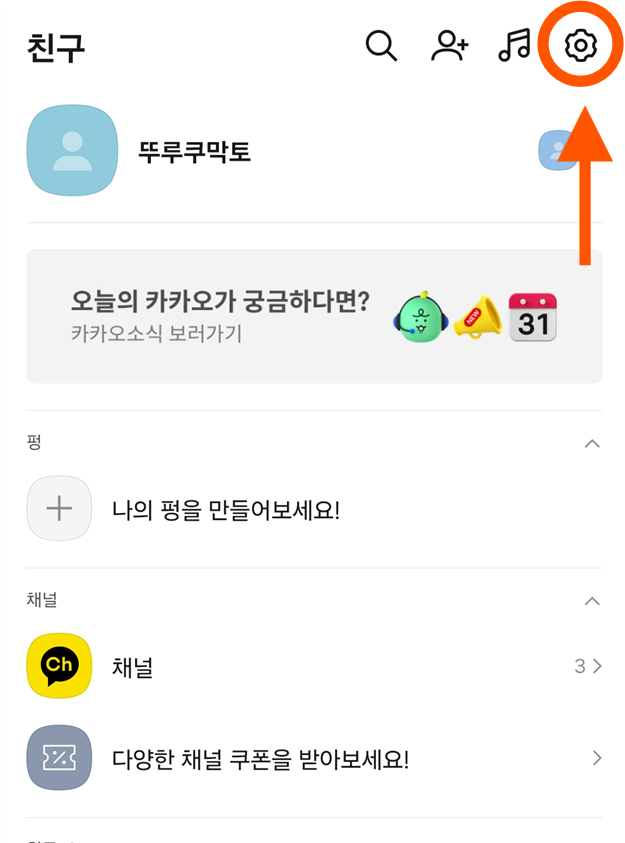 방법 2: 오른쪽 상단 톱니바퀴 모양 설정 버튼 누르기