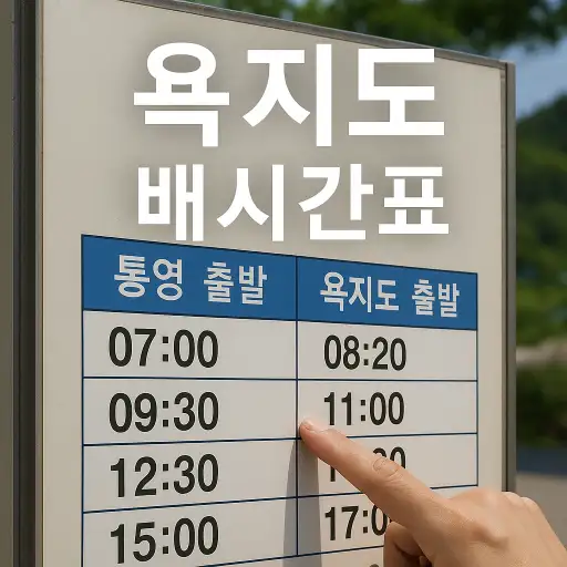 욕지도 배시간표 보기