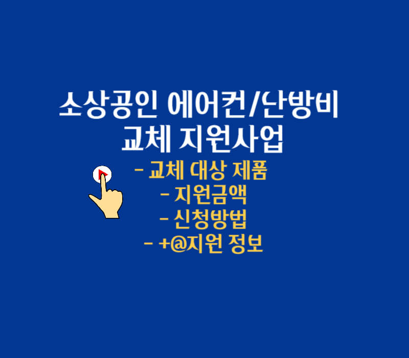 소상공인-에어컨-교체-지원금