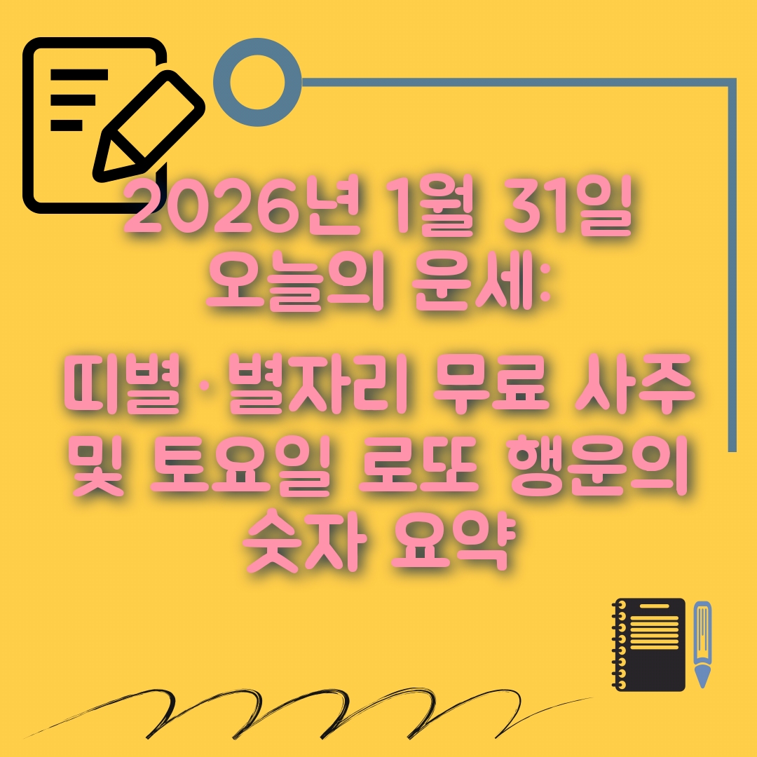 1월31일 오늘의 운세