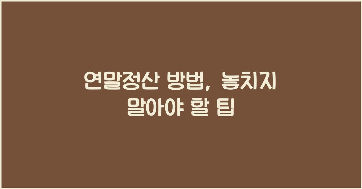 연말정산 방법