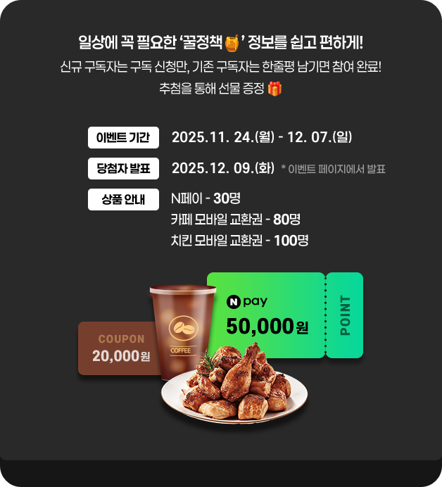 대한민국 정책브리핑 뉴스레터 구독 이벤트 이미지 /출처: 대한민국 정책브리핑