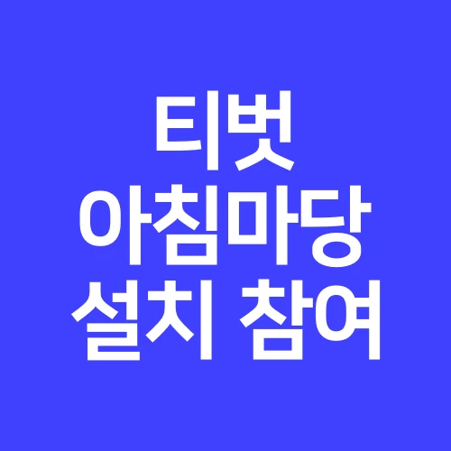 티벗-아침-마당-설치하기