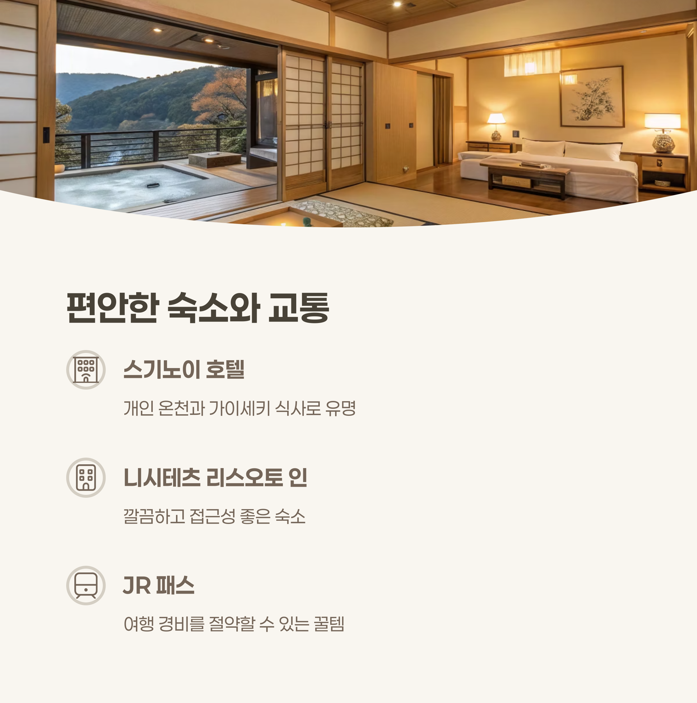 편안한 숙소와 여행 팁