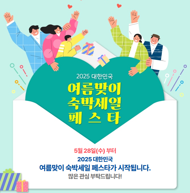 대한민국 숙박세일 페스타 기간