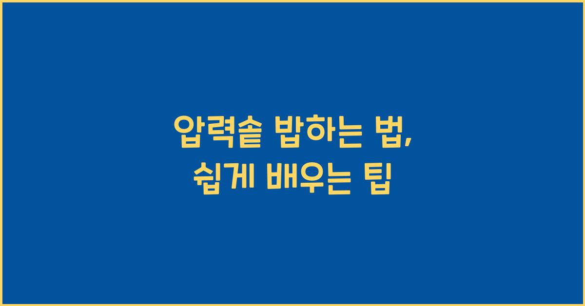 압력솥 밥하는 법