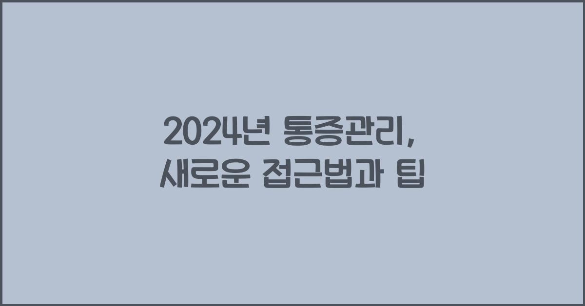 통증관리