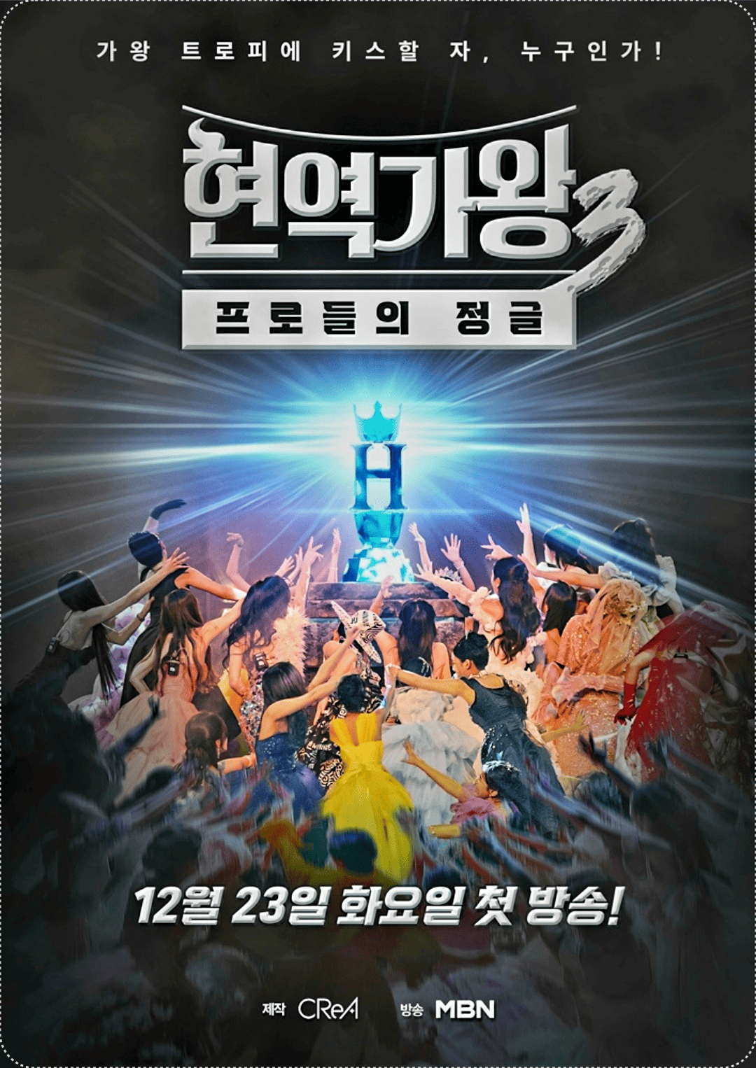 현역가왕3 방송시간&middot;참가자