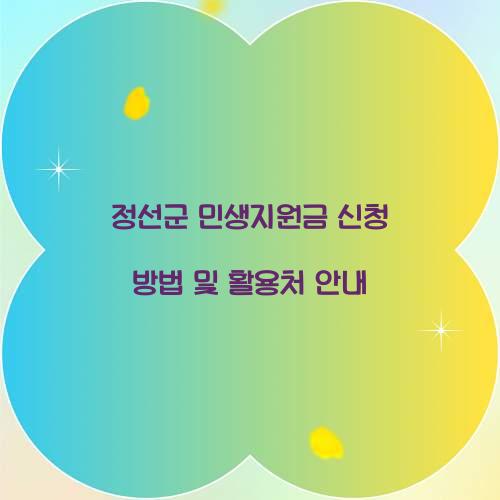 정선군 민생지원금 신청