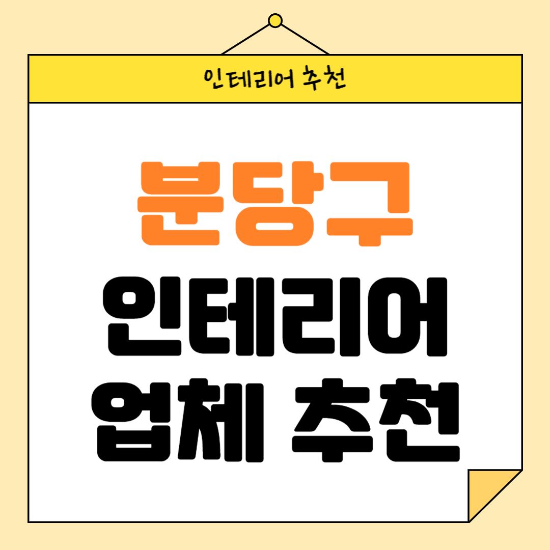 경기도 성남시 분당구 인테리어 잘하는 업체 추천 BEST5 후기 참고하기