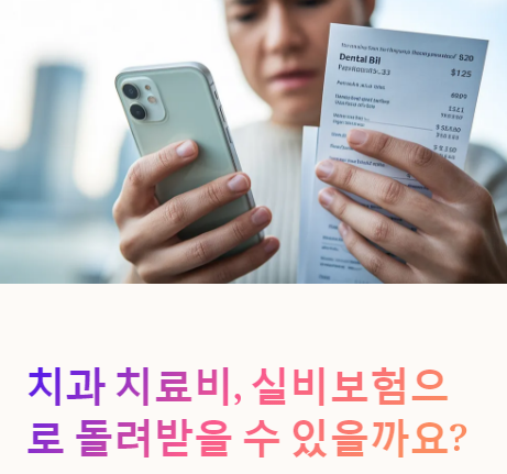 치과 실비보험 청구 가능한 항목과 방법