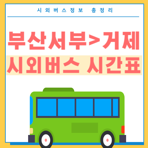 부산서부에서 거제 시외버스 시간표-썸네일