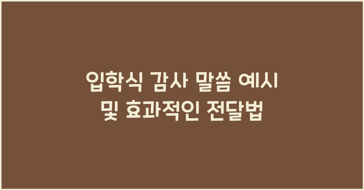 입학식 감사 말씀 예시