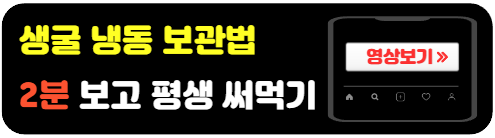 생굴-냉동보관법