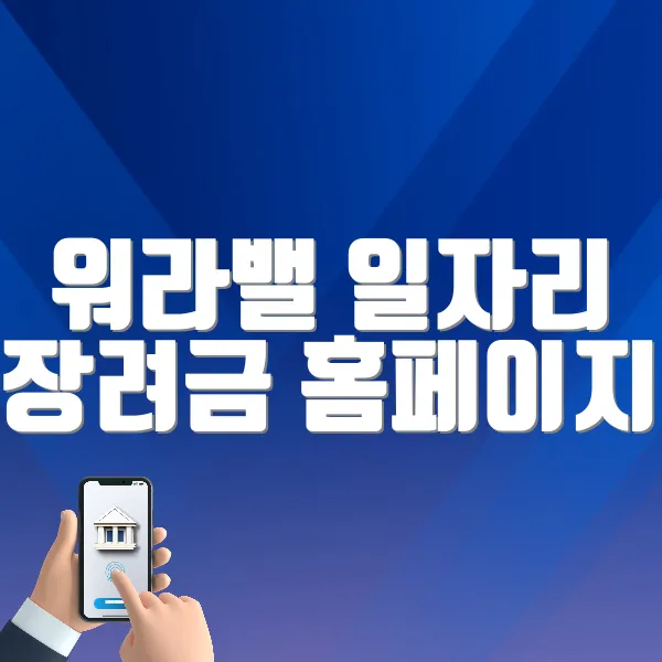 워라밸 일자리 장려금 홈페이지 바로가기