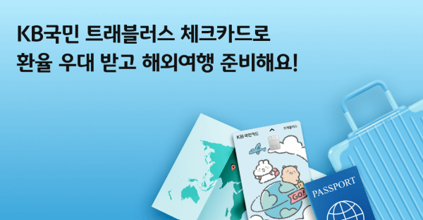 KB국민 트래블러스 체크카드