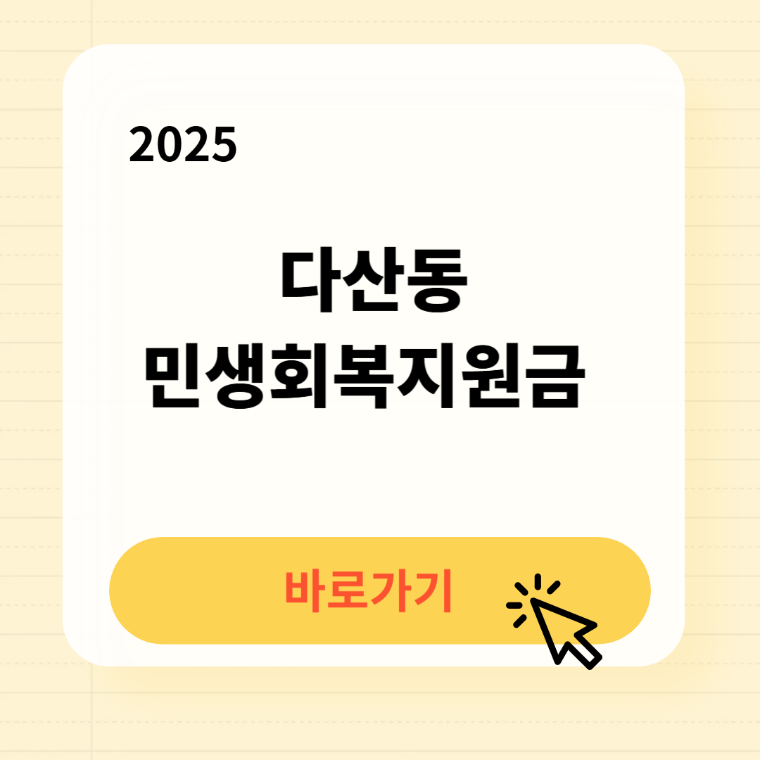 다산동 민생회복지원금 신청방법 사용처