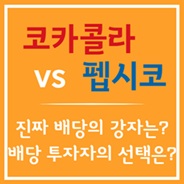 배당왕 코카콜라 vs 펩시코
