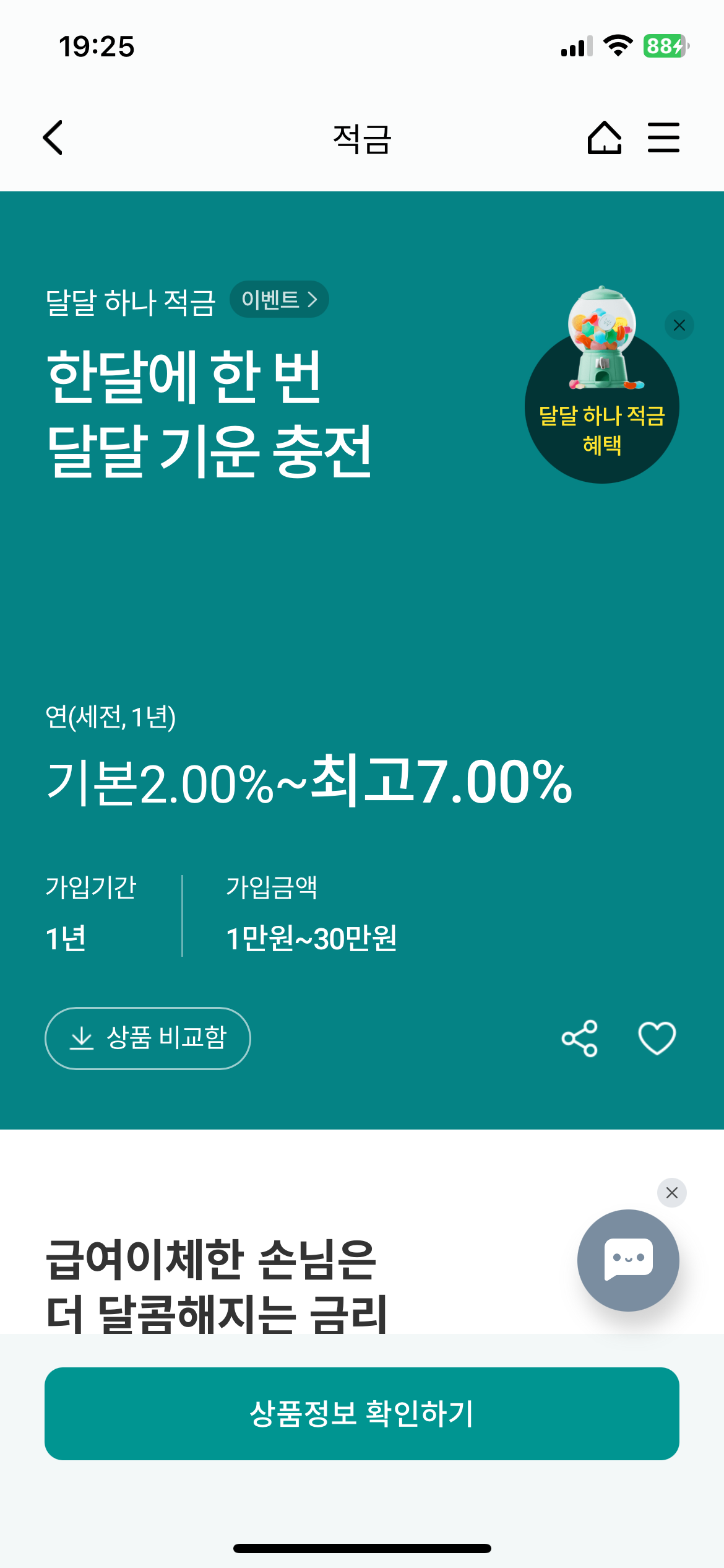 하나은행 달달하나적금 최대 7% 금리 혜택 쿠폰 이벤트 기프티콘 받는 방법 2
