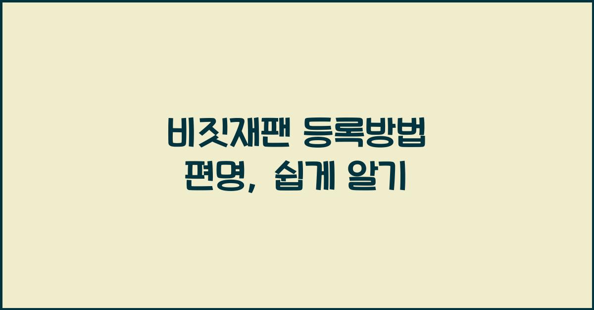비짓재팬 등록방법 편명