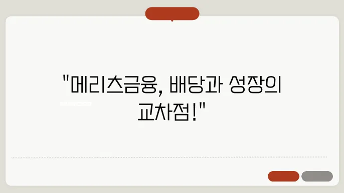 메리츠금융지주: 배당 확대와 성장 전략, 투자 기회 - 메리츠금융지주, 배당주, 성장 전략