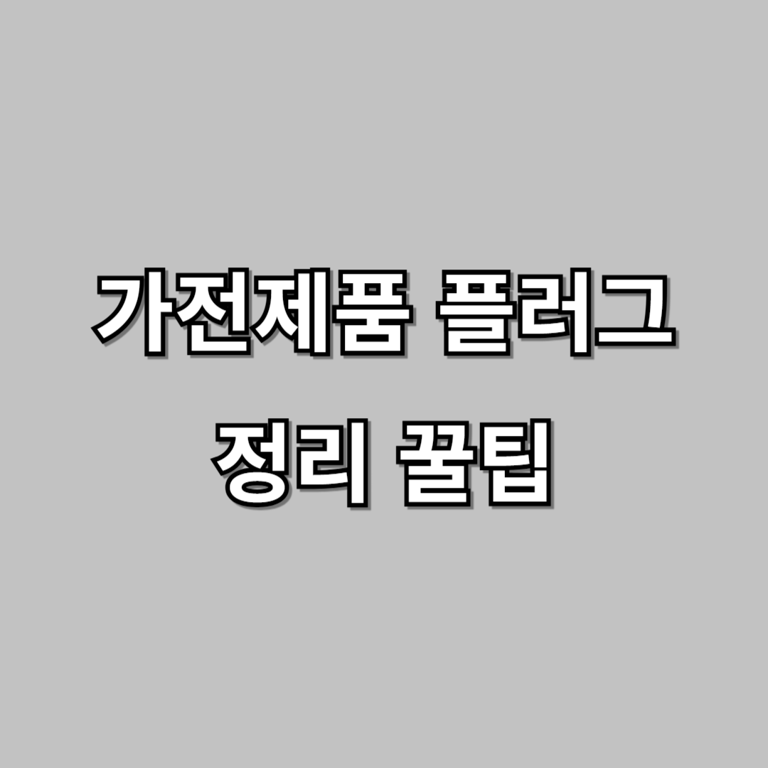 가전제품 플러그 정리 꿀팁