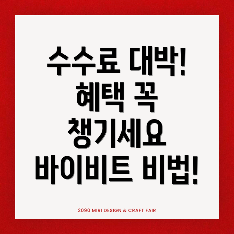 바이비트 수수료 할인