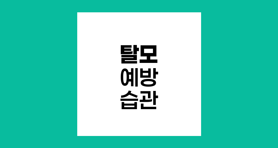 탈모 예방을 위한 10가지 생활 습관