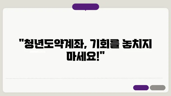 청년도약계좌 가입조건 신청기간 신청방법 총정리
