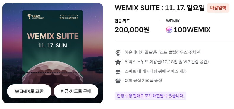 위믹스 챔피언십 2024 티켓가격