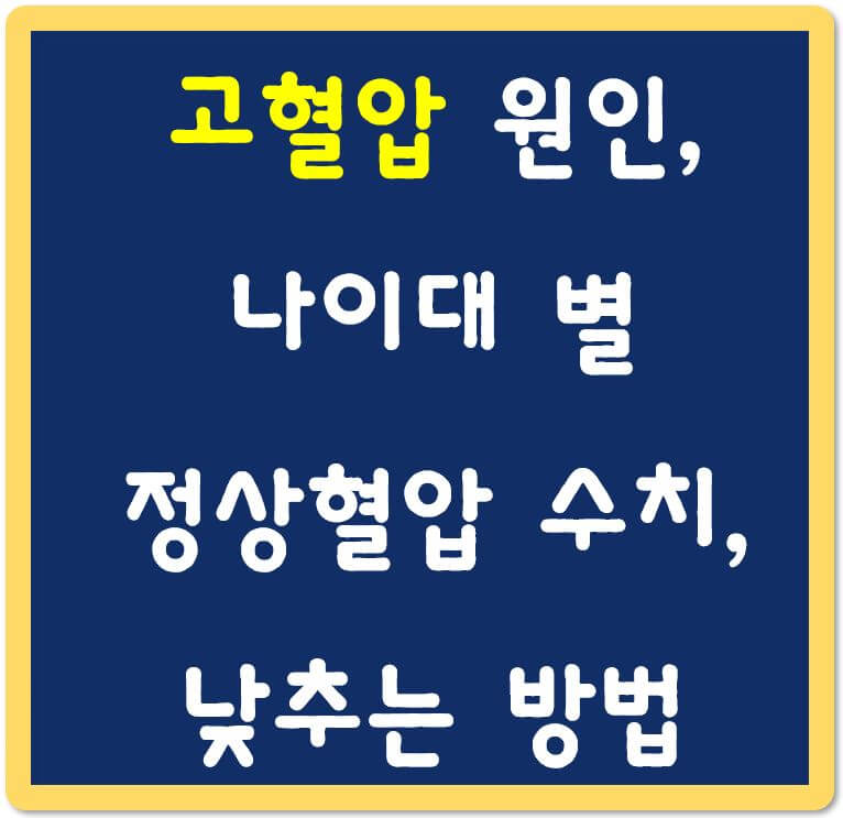 고혈압-원인-나이대별-정상혈압-수치-낮추는 방법-섬네일