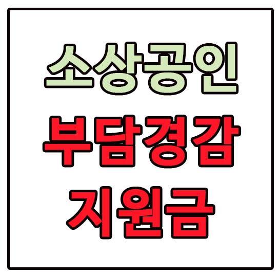 소상공인 부담경감 크레딧