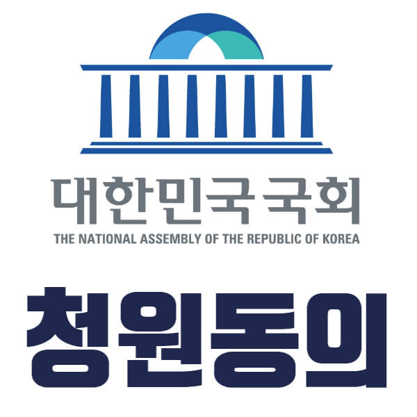 국회 국민동의청원