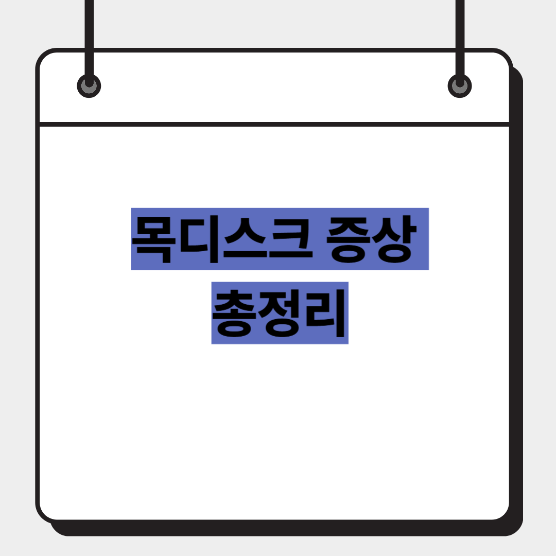 목디스크 증상 총정리