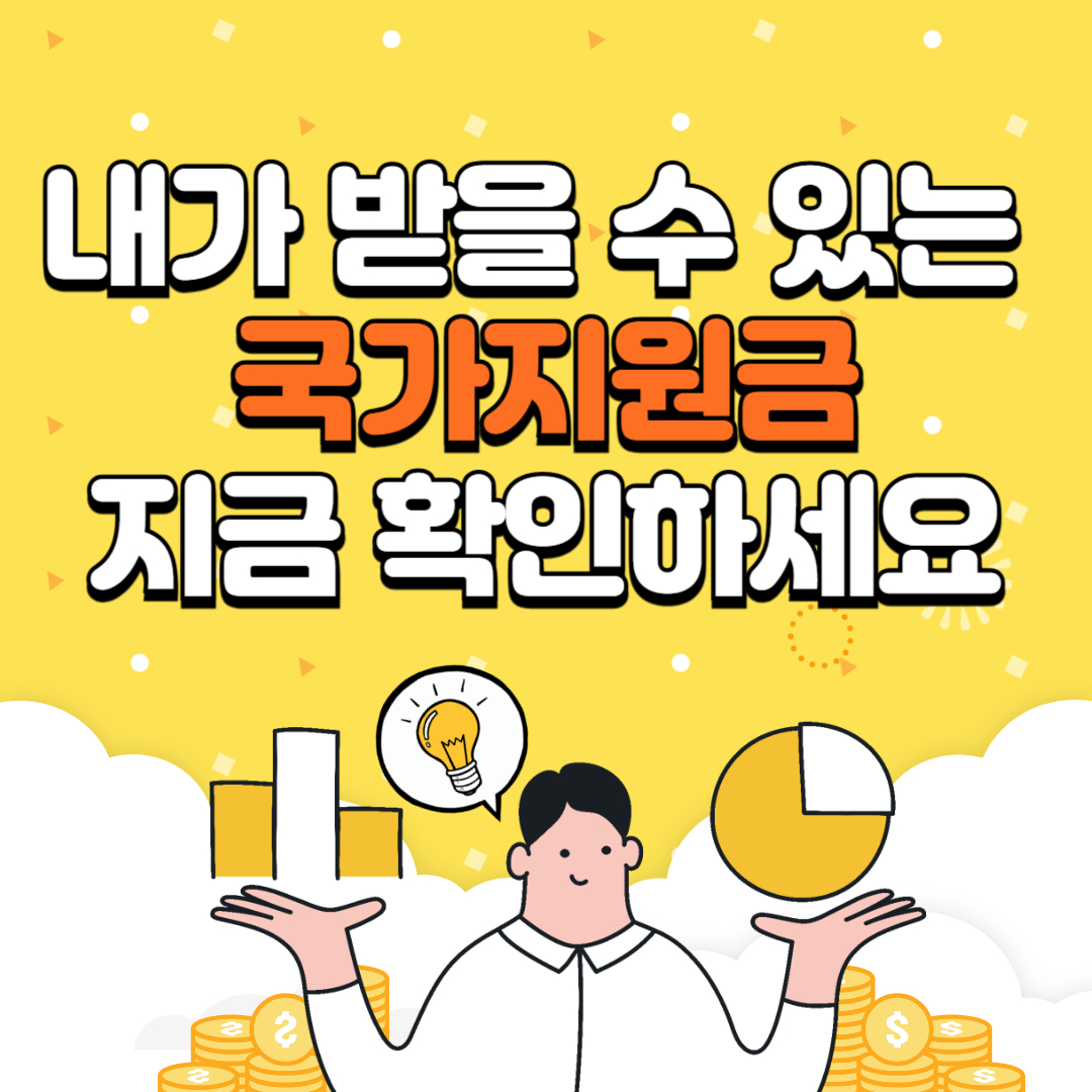 내가 받을 수 있는 국가지원금, 지금 확인하세요