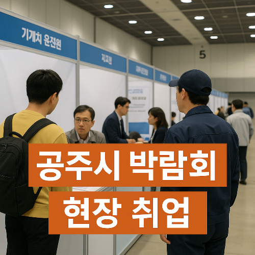 지게차 운전원 취업, 공주시 취창업 박람회에서 직접 길을 찾다