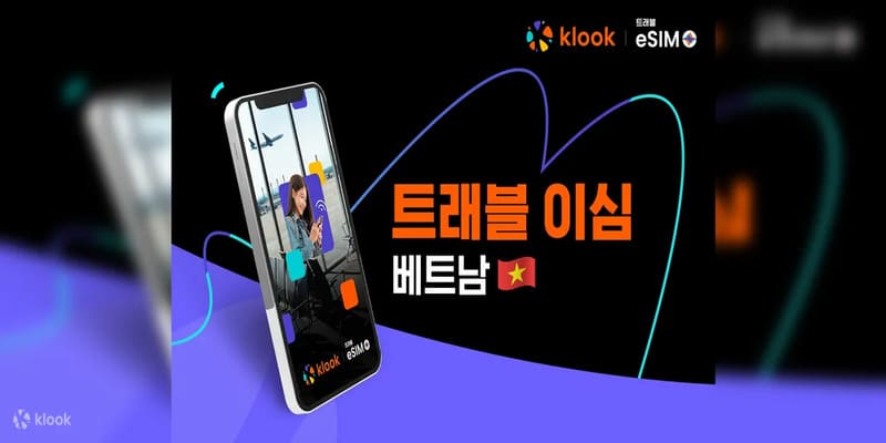 베트남 eSIM 트래블 이심 최저가 보장 프로모션