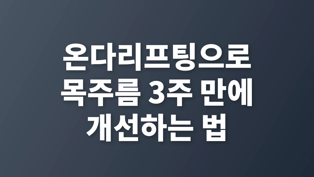온다리프팅으로 3주 만에 목주름과 넥라인 탄력 개선하는 비법