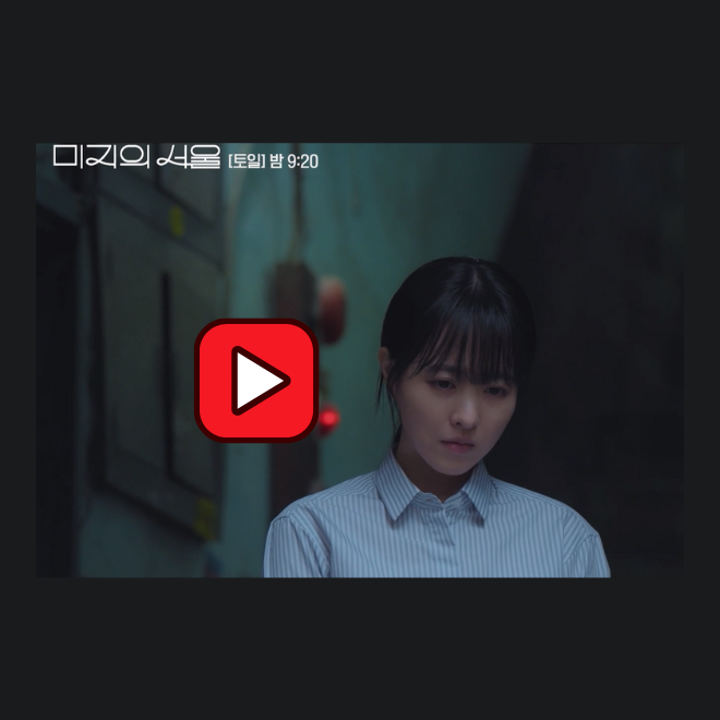 미지의 서울 다시보기