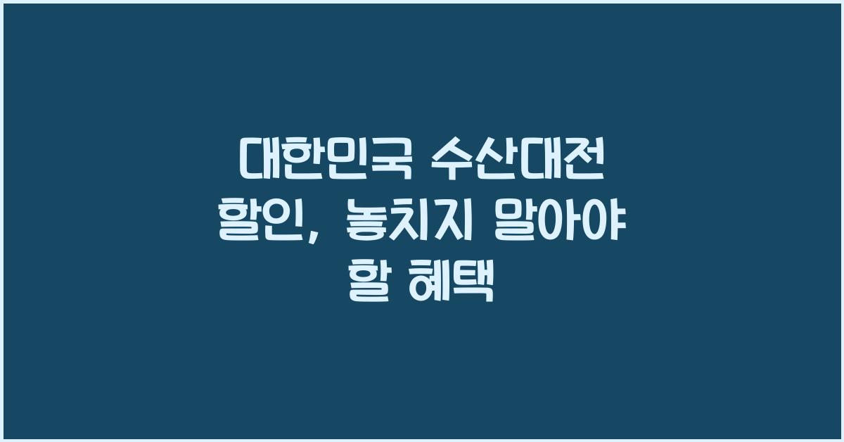 대한민국 수산대전 할인